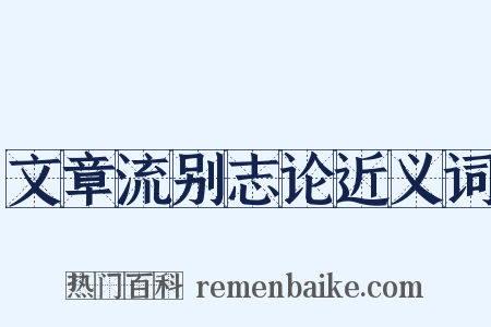 文章流别志论近义词是什么意思的图片
